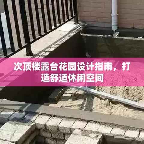 次顶楼露台花园设计指南,打造舒适休闲空间