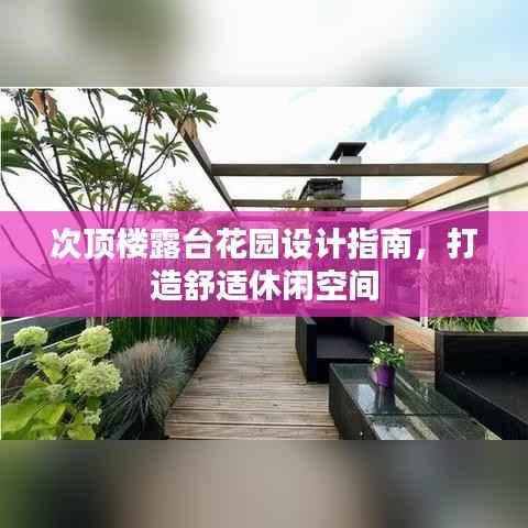 次顶楼露台花园设计指南,打造舒适休闲空间