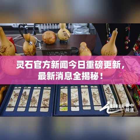 灵石官方新闻今日重磅更新,最新消息全揭秘!