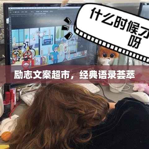 励志文案超市,经典语录荟萃