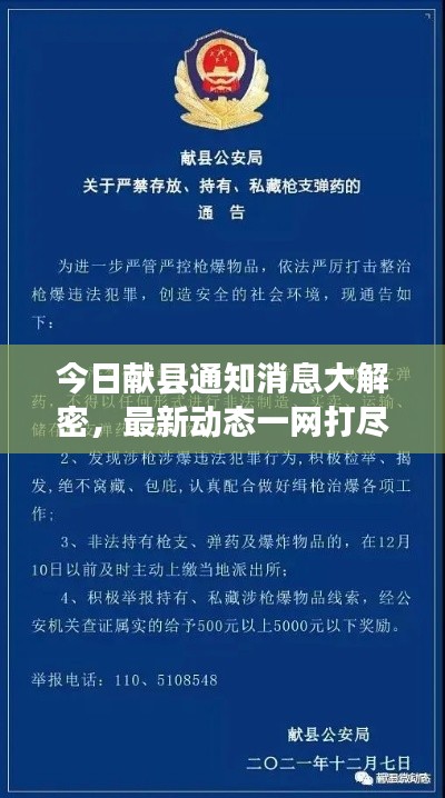 今日献县通知消息大解密,最新动态一网打尽