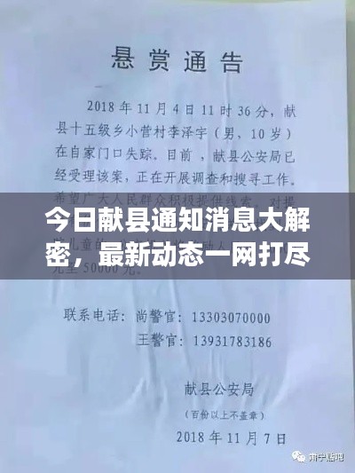 今日献县通知消息大解密,最新动态一网打尽