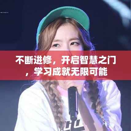 不断进修，开启智慧之门，学习成就无限可能