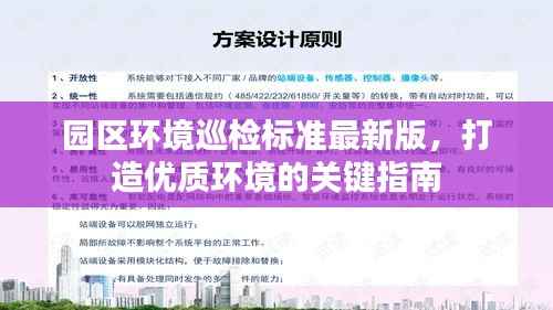 园区环境巡检标准最新版,打造优质环境的关键指南