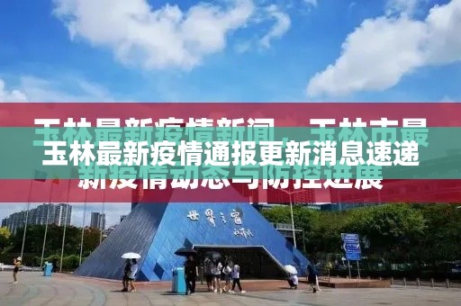 玉林最新疫情通报更新消息速递