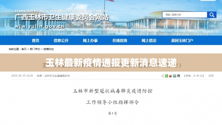 玉林最新疫情通报更新消息速递