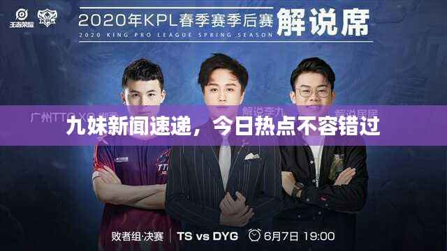 九妹新闻速递，今日热点不容错过