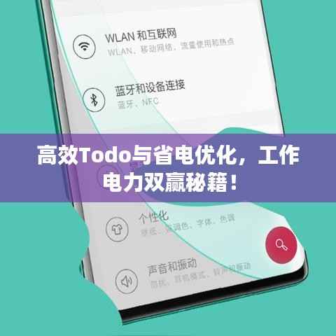 高效Todo与省电优化,工作电力双赢秘籍!