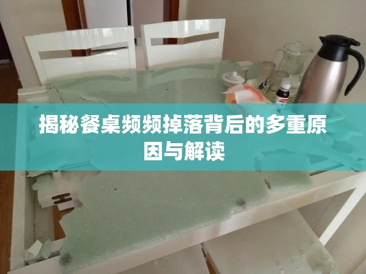 揭秘餐桌频频掉落背后的多重原因与解读