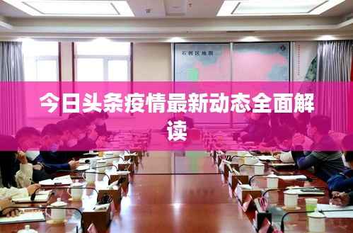 今日头条疫情最新动态全面解读