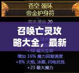 召唤亡灵攻略大全,最新秘籍,助你成为掌控亡灵的强者!