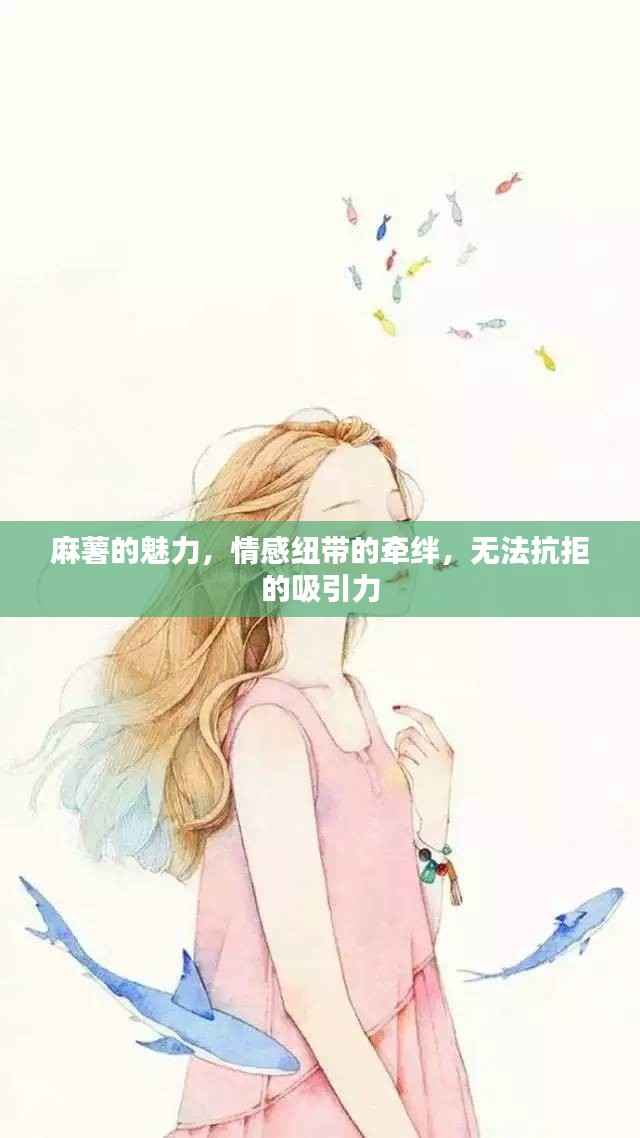 麻薯的魅力,情感纽带的牵绊,无法抗拒的吸引力