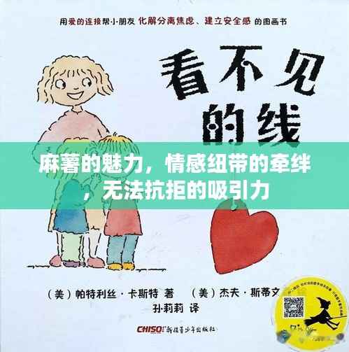 麻薯的魅力,情感纽带的牵绊,无法抗拒的吸引力