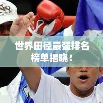 世界田径最强排名榜单揭晓!