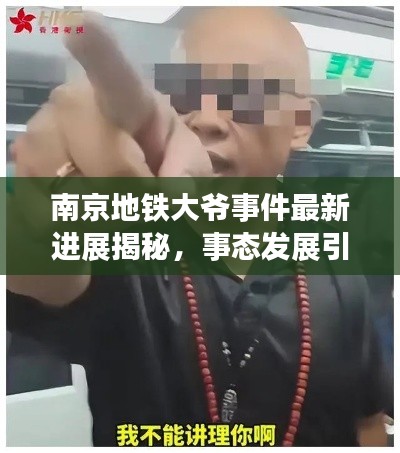 南京地铁大爷事件最新进展揭秘,事态发展引人关注