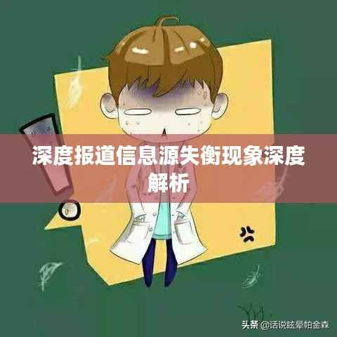 深度报道信息源失衡现象深度解析