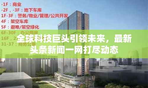 全球科技巨头引领未来,最新头条新闻一网打尽动态