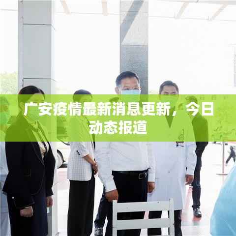 广安疫情最新消息更新,今日动态报道