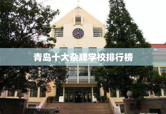 青岛十大杂牌学校排行榜