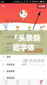「头条新闻字体大小调整教程,轻松掌握个性化阅读体验秘籍」