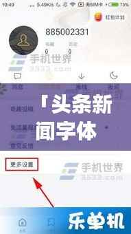 「头条新闻字体大小调整教程,轻松掌握个性化阅读体验秘籍」