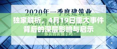 独家解析,4月19日重大事件背后的深层影响与启示