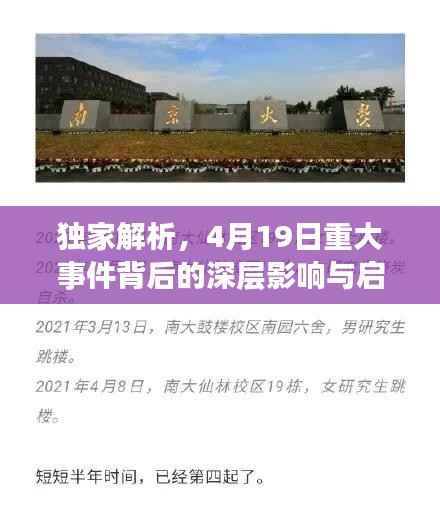 独家解析,4月19日重大事件背后的深层影响与启示