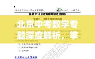 北京中考数学专题深度解析,掌握核心考点,助力考生冲刺!