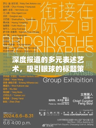 深度报道的多元表述艺术,吸引眼球的标题策略