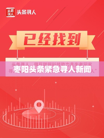 枣阳头条紧急寻人新闻