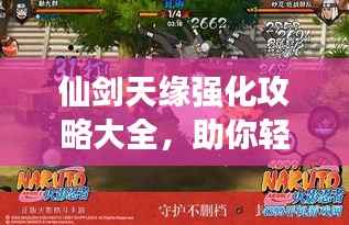 仙剑天缘强化攻略大全,助你轻松登顶游戏世界!