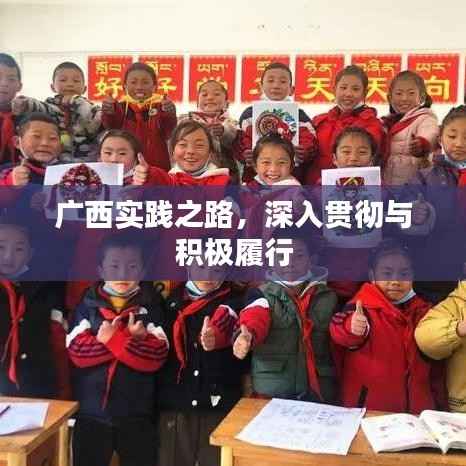 广西实践之路,深入贯彻与积极履行