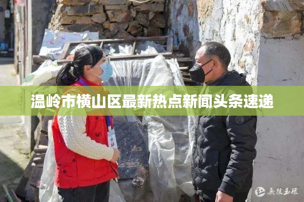 温岭市横山区最新热点新闻头条速递