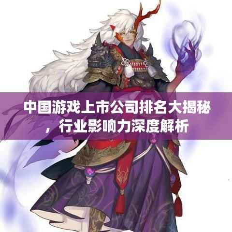 中国游戏上市公司排名大揭秘,行业影响力深度解析