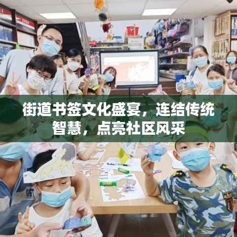 街道书签文化盛宴,连结传统智慧,点亮社区风采
