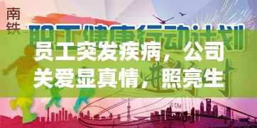 员工突发疾病,公司关爱显真情,照亮生命之路