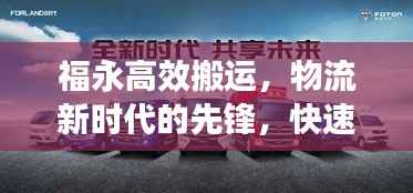 福永高效搬运，物流新时代的先锋，快速安全助力货物流通