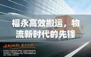 福永高效搬运,物流新时代的先锋,快速安全助力货物流通
