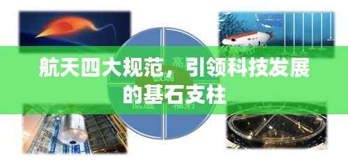 航天四大规范，引领科技发展的基石支柱