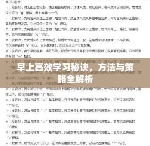 早上高效学习秘诀，方法与策略全解析