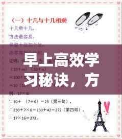 早上高效学习秘诀,方法与策略全解析