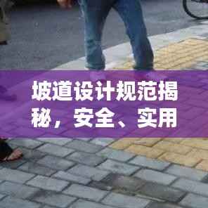 坡道设计规范揭秘,安全、实用与美观并存的标准指南