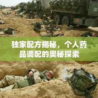 独家配方揭秘,个人药品调配的奥秘探索