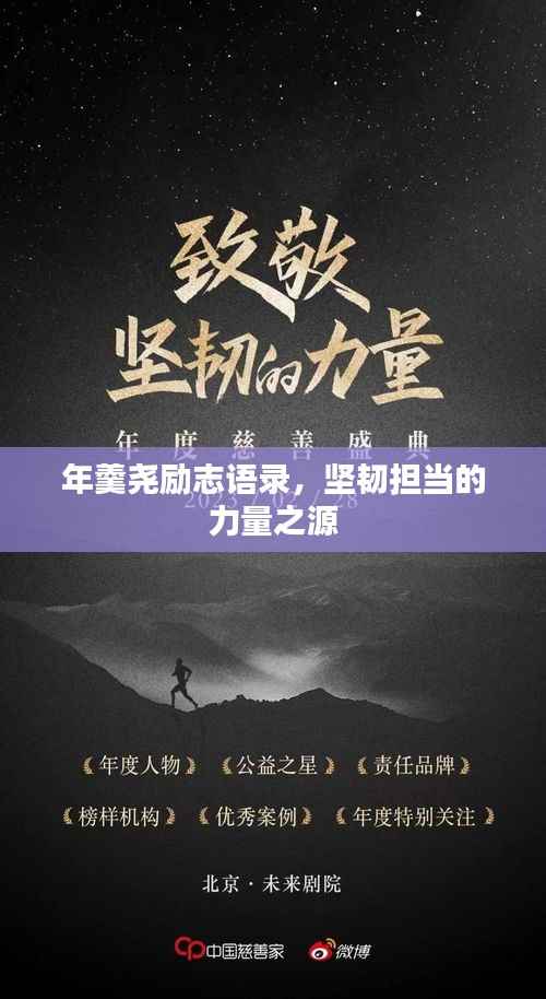 年羹尧励志语录,坚韧担当的力量之源