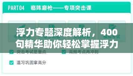 浮力专题深度解析,400句精华助你轻松掌握浮力知识