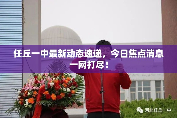 任丘一中最新动态速递,今日焦点消息一网打尽!