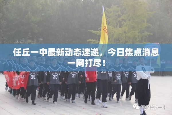 任丘一中最新动态速递,今日焦点消息一网打尽!