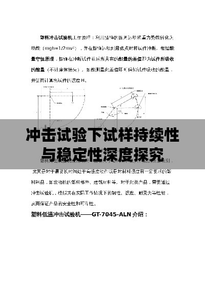 冲击试验下试样持续性与稳定性深度探究