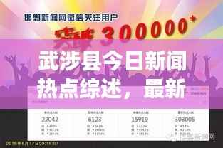 武涉县今日新闻热点综述,最新消息一网打尽