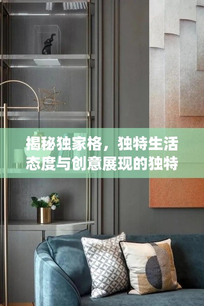 揭秘独家格,独特生活态度与创意展现的独特魅力